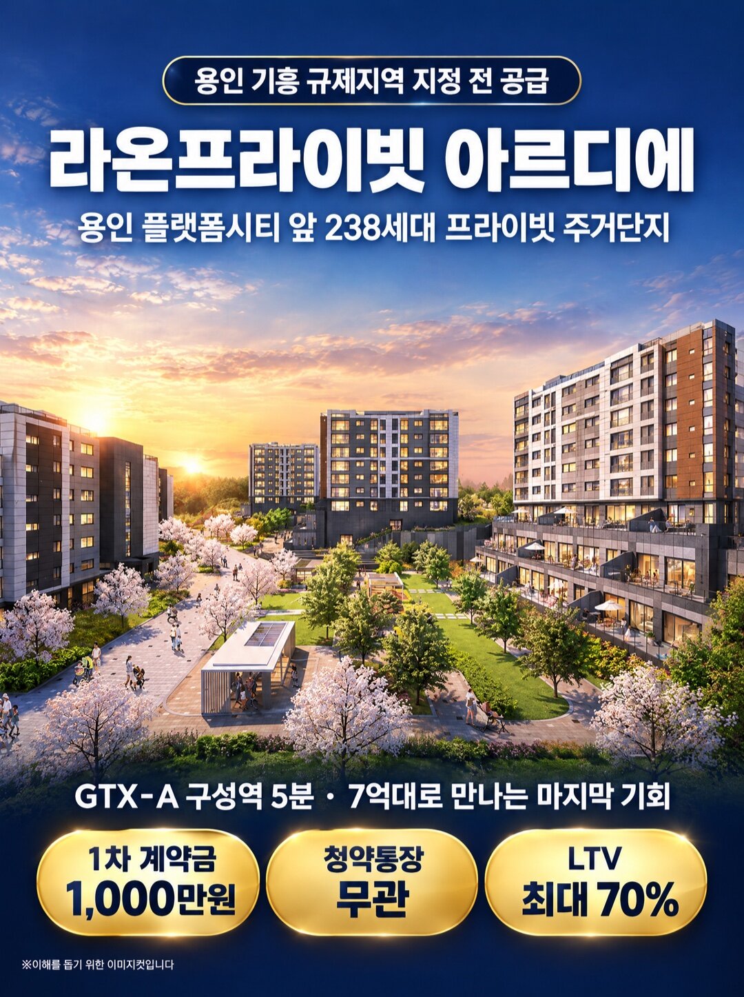 라온프라이빗 아르디에 — 용인 기흥 규제지역 지정 전 공급, 용인 플랫폼시티 앞 238세대 프라이빗 주거단지. GTX-A 구성역 5분, 7억대로 만나는 마지막 기회. 1차 계약금 1,000만원, 청약통장 무관, LTV 최대 70%